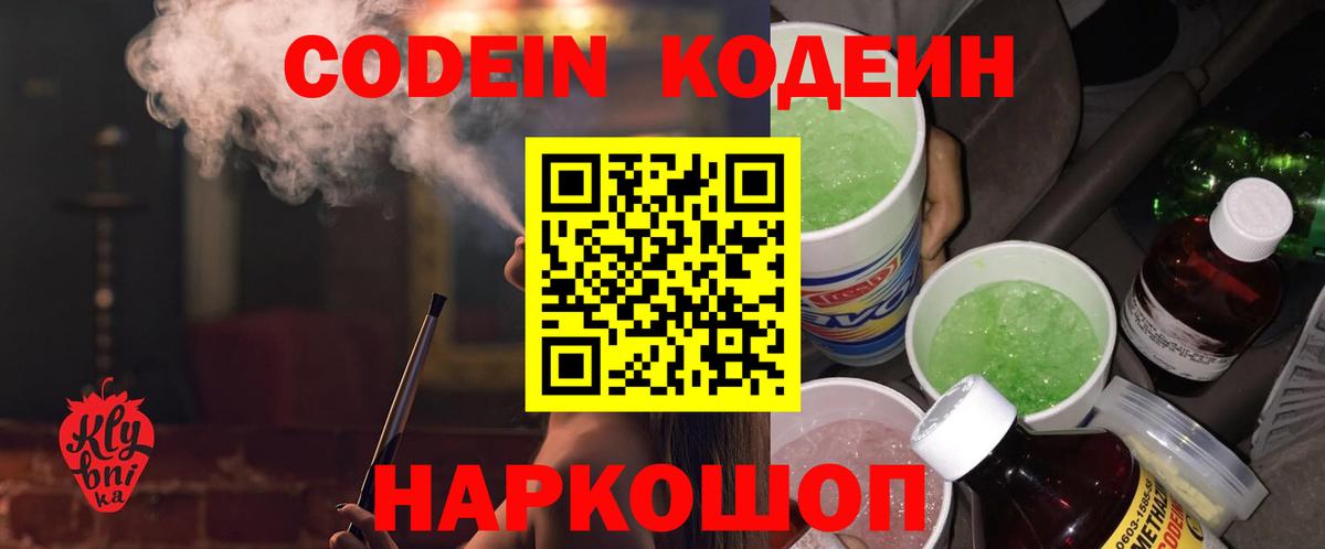 Кодеин Purple Drank  Кодеиновый сироп Lean напиток Lean (лин)  Вятские Поляны  Вход с VPN 
